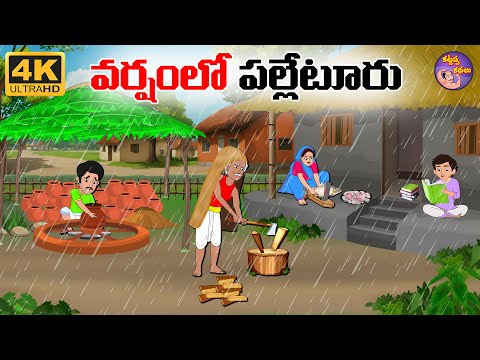 Telugu Stories - వర్షంలో పల్లెటూరు - Telugu Moral Stories - Stories In Telugu -Telugu Kathalu