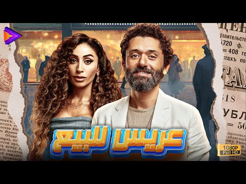 حصرياً فيلم الكوميديا 2025 عريس للبيع بطولة كريم محمود عبد العزيز - دينا الشربيني 🔥🎬🍿