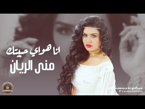 انا هواي حبيتك - منى الريان - طربيات عراقية