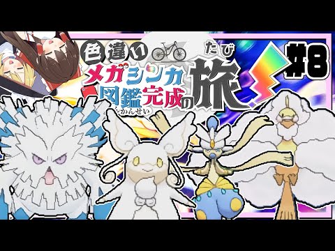 色違いメガシンカ図鑑完成の旅！part8【ポケモンUSUM】【ゆっくり実況】