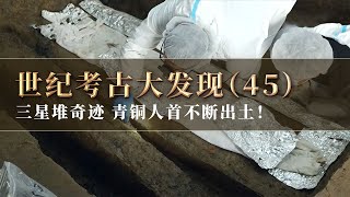 三星堆三号祭祀坑目前已发现10件青铜人首 六号坑内惊现奇怪大木匣 考古人猜测可能是孩童棺椁！《探索·发现》世纪考古大发现（45 ）丨 中华国宝