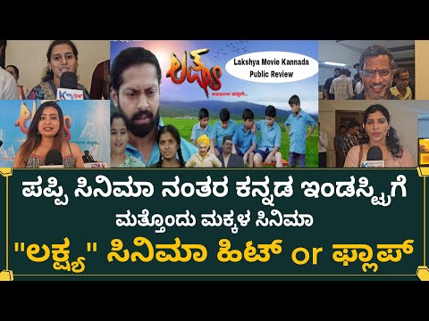 Lakshya Public Review | ಲಕ್ಷ್ಯ ಸಿನಿಮಾ ಹಿಟ್ or ಫ್ಲಾಪ್