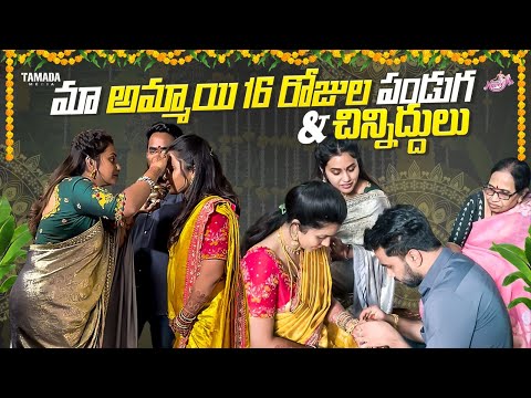 మా అమ్మాయి 16 రోజుల పండుగ & చిన్నింద్దులు || Naveena Vlogs || Tamada Media