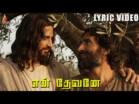 En Devanae Enatheasuvae | Kirubai Soozhnthidum Neram | Holy Gospel Music