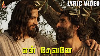 En Devanae Enatheasuvae | Kirubai Soozhnthidum Neram | Holy Gospel Music