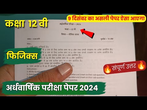 class 12th physics ardhvaarshik question paper 2024 || कक्षा 12वी भौतिकी अर्धवार्षिक परीक्षा का पेपर