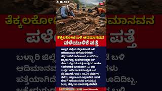 5000-Year-Old Human Skeleton Found In Ballari! | ತೆಕ್ಕಲಕೋಟೆ ಬಳಿ ಆದಿಮಾನವನ ಪಳೆಯುಳಿಕೆ ಪತ್ತೆ