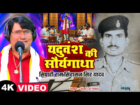 #birha | यदुवंश की सौर्यगाथा ( सिपाही राम सिंहासन सिंह यादव ) Vijay Lal Yadav | Bhojpuri Birha