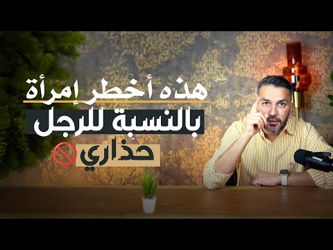 هذه أخطر إمرأة بالنسبة للرجل👌🏼🚫 حذااري.... للكاتب سعد الرفاعي🇰🇼