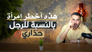 هذه أخطر إمرأة بالنسبة للرجل👌🏼🚫 حذااري.... للكاتب سعد الرفاعي🇰🇼