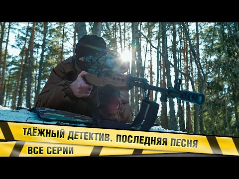 НОВЫЙ ДЕТЕКТИВ! Таёжный детектив. Последняя песня. Все Серии. Детективная Драма