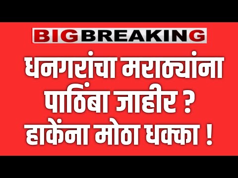 LIVE 🔴 धनगरांचा मराठ्यांना पाठिंबा जाहीर ? लक्ष्मण हाकेंना मोठा धक्का ! LAXMAN HAKE