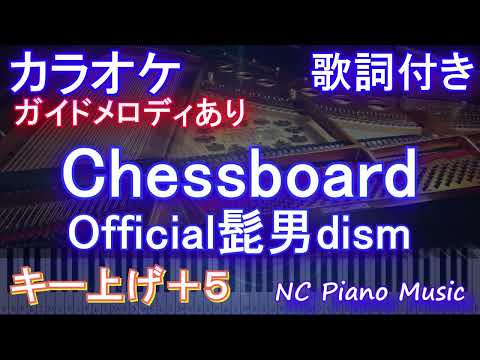 【カラオケ低めの男性キー上げ+5】Chessboard / Official髭男dism【ガイドメロディあり 歌詞 ピアノ ハモリ付き フル full】音程バー（オフボーカル 別動画）ヒゲダン