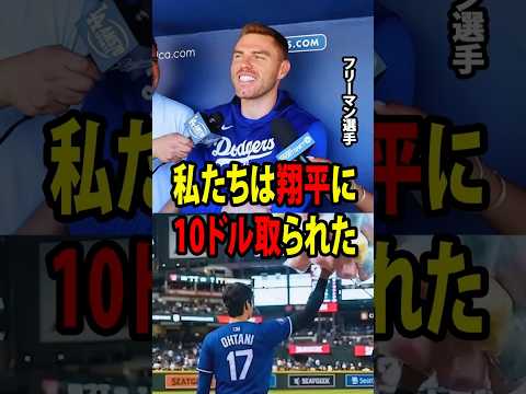 【大谷翔平】ドジャース全員が大谷に「10ドル徴収」された敗戦後フリーマンが明かした理由に全米が涙した!【海外の反応 MLBメジャー 野球】