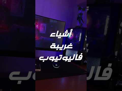 اشياء مخفيه فاليوتيوب ! #shorts #youtube