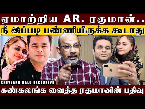'Mr.Clean AR.ரகுமானுக்கு இந்த நிலைமையா..' '30-வது திருமணநாள் அன்று நடந்த கொடுமை..' | Cheyyaru Balu