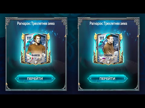 ЛЕВ ЯШИН ... 111+ OVR в ОТКРЫТИИ ПАКОВ РАГНАРЁК в FC MOBILE 25: Pack Opening Ragnarok