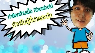 4 เทคนิคยืดกล้ามเนื้อ Rhomboid สำหรับผู้ที่มีอาการปวดสะบัก