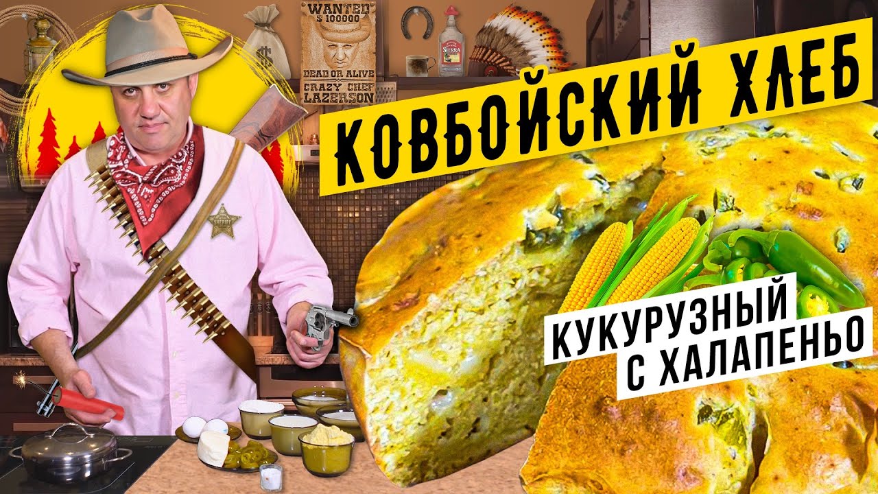 КУКУРУЗНЫЙ ХЛЕБ старого ковбоя Cамое БЫСТРОЕ тесто!