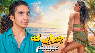 چیزی که ما میبینیم ولی پشت صحنش چیز دیگس❌ سم هایی که نمیفهمم😂