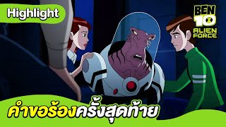 คำขอร้องครั้งสุดท้าย | เบ็นเท็นเอเลี่ยนฟอร์ซ | Ben 10 Alien Force | MrBoom