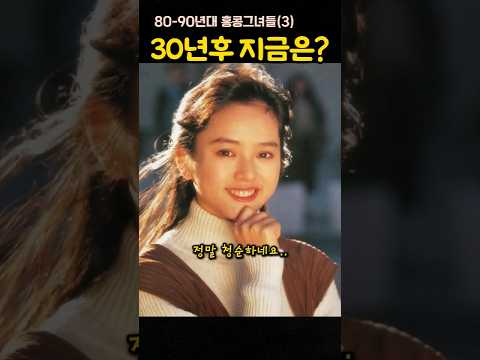 90년대 홍콩영화 그녀들(3)  30년 후입니다.  #7080 #홍콩영화 #종초홍 #주인 #원결영 #글로리아입