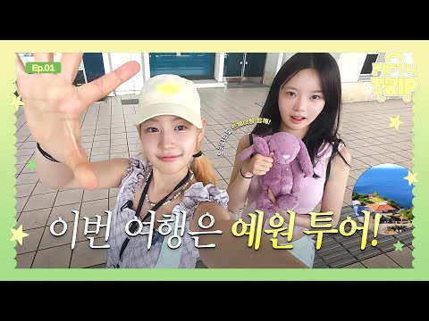FIFTY FIFTY (피프티피프티) FIFTY TRIP 2 EP.1 | 이번 여행은 예원 투어!🤿🐠