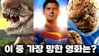 진짜 가슴이 웅장해지는 할리우드 영화 삼국지... 과연 승자는? 쥬라기 월드: 새로운 시작, 슈퍼맨, 판타스틱 4: 새로운 출발... 대격돌!