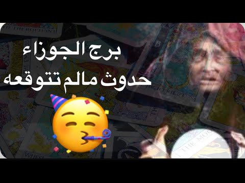 توقعات برج الجوزاء سنه2025🥳المستحيل يتحقق👏تحول مفاجئ🥰اخيار منتظره