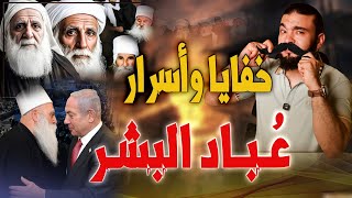 الدروز | خفايا وأسرار عُباد البشر ..!!