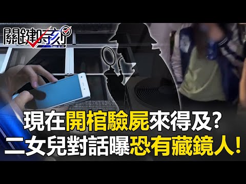 【豐原五口命案】王家集體輕生→密室殺人案？檢延遲驗血恐成「未來被告」脫罪契機！？【關鍵時刻】@ebcCTime