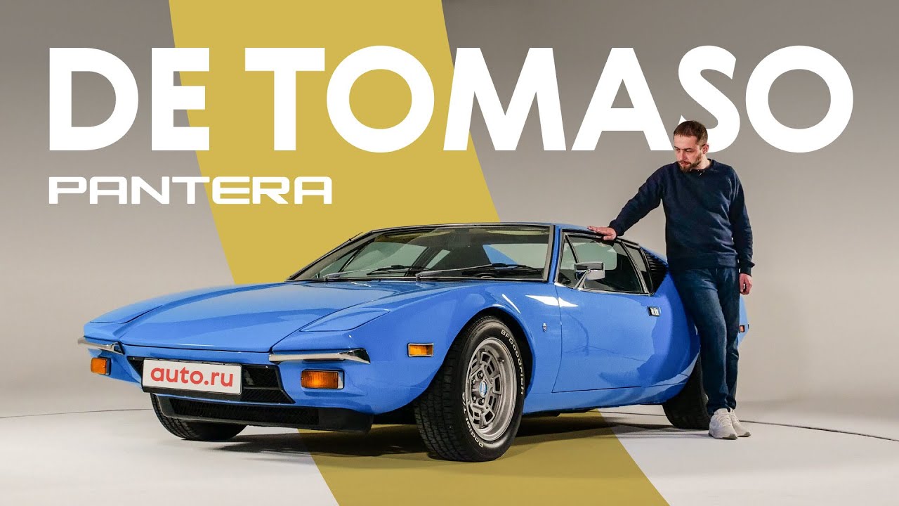 De Tomaso Pantera: суперкар удивительной судьбы (тест и история)
