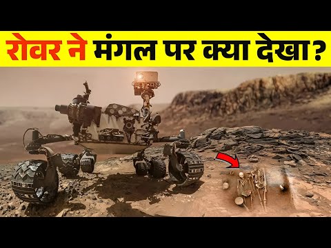 रोवर को मंगल की रियल तस्वीरों में क्या देखा? What did the rover see in the real pictures of Mars?