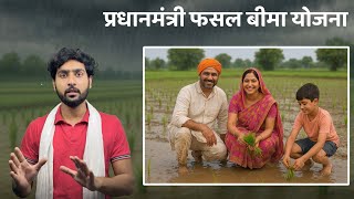प्रधानमंत्री फसल बीमा योजना (PMFBY)