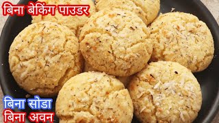 इडली स्टैंड में नारियल के बिस्किट बनाए बिना बेकिंग पाउडर बिना सोडा के Coconut Biscuit/ Naankhatai