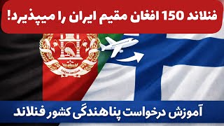 معلومات کامل درخواست پناهندگی کشور فنلاند