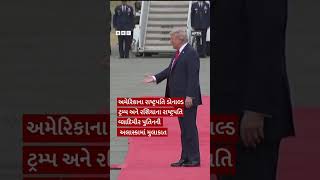 Trump and Putin met: જ્યારે પુતિને ઇંગ્લિશમાં ટ્રમ્પને રશિયા આવવા કહ્યું #Shorts