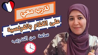 ساعة من التدريب لتتعلم التحدث بالفرنسية و تكوين الجمل بكل سهولة، لتنطلق بالكلام كالمحترفين 🎯