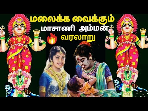 மாசாணி அம்மன் | Masani amman | Masani amman history tamil | kuzhanthaivaram | Masani amman