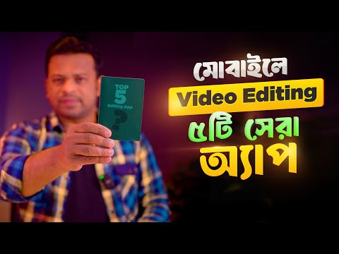 মোবাইলে ভিডিও এডিটিং ৫টি সেরা অ্যাপ | Best Mobile Video Editing App