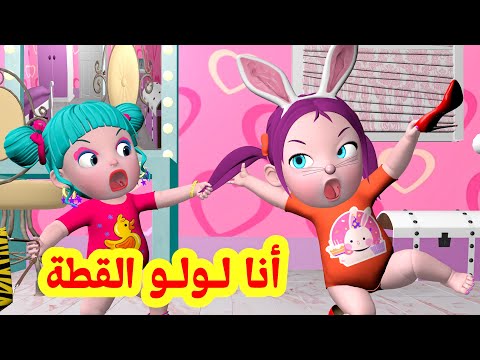 أنا لولو القطة - قولوا ماشالله | قناة فرفشة للأطفال