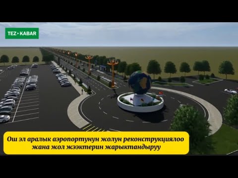 Ош эл аралык Аэропорту ушундай пай пай бүтүп жатат
