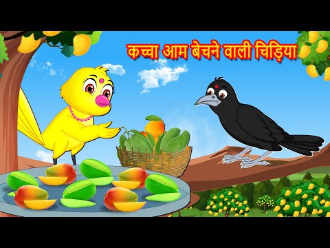 कच्चा आम बेचने वाली चिड़िया | Hindi Kahani | Chidiya Cartoon | Hindi Moral |Moral Story