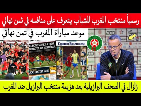 عاجل جدااا 👈 منتخب المغرب للشباب يتعرف على منافسه في التمن نهائي وزلزال في الصحف ...