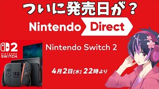 【ニンダイ】スイッチ2をニンテンドーダイレクトで見る！発売日・価格も？スマブラ・どうぶつの森？【同時視聴生配信】#nintendowitch2　Nintendo Direct:  - 2025.4.2