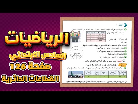 اتاكد و احل و افكر صفحة 126 القطاعات الدائرية رياضيات سادس|رياضيات سادس صفحة 126 القطاعات الدائرية