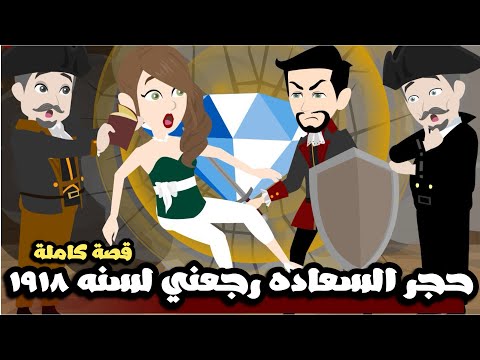 حجر السعادة رجعني بالزمن لسنه 1918 | قصة كاملة