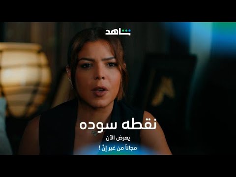 مسلسل نقطه سوده I علاقة منال بعمر بتأثر علي إستنتجاتها I شاهد