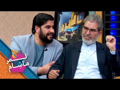 Lemar Makham with Dr. Wahid Nazari | لمر ماښام له ډاکټر واحد نظري سره