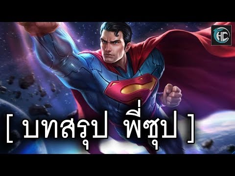 บทสรุป ซุปเปอร์แมน [ROV]